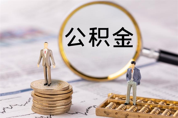 临沂公积金封存取（公积金封存取出需要什么手续）